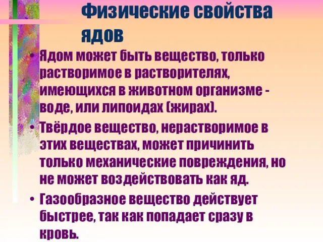 Физические свойства ядов Ядом может быть вещество, только растворимое в растворителях,