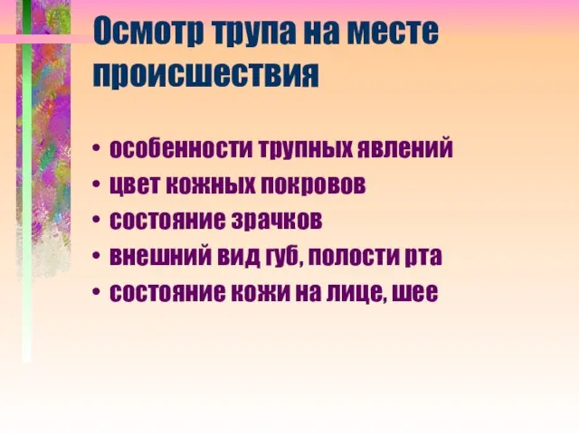 Осмотр трупа на месте происшествия особенности трупных явлений цвет кожных покровов