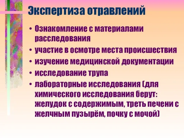 Экспертиза отравлений Ознакомление с материалами расследования участие в осмотре места происшествия