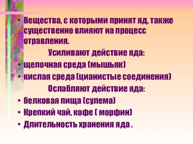 Вещества, с которыми принят яд, также существенно влияют на процесс отравления.