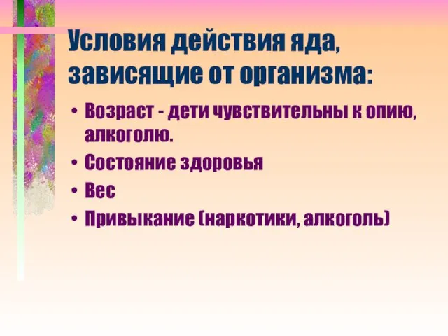 Условия действия яда, зависящие от организма: Возраст - дети чувствительны к