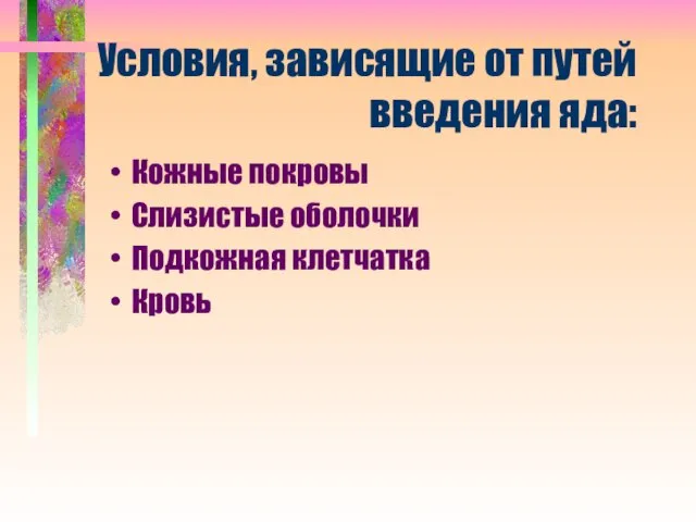 Условия, зависящие от путей введения яда: Кожные покровы Слизистые оболочки Подкожная клетчатка Кровь