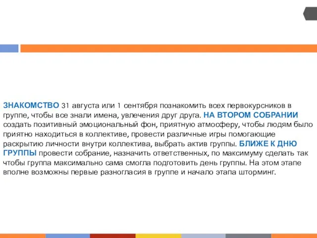 ЗНАКОМСТВО 31 августа или 1 сентября познакомить всех первокурсников в группе,