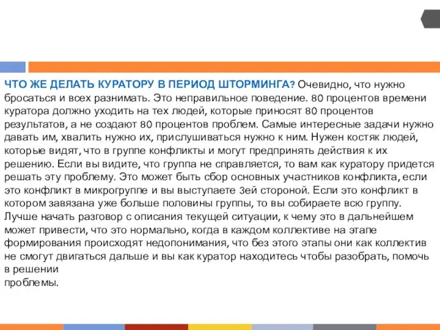 ЧТО ЖЕ ДЕЛАТЬ КУРАТОРУ В ПЕРИОД ШТОРМИНГА? Очевидно, что нужно бросаться