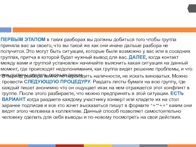 В период разбора важно не переходить наличности, не искать виноватых. Можно