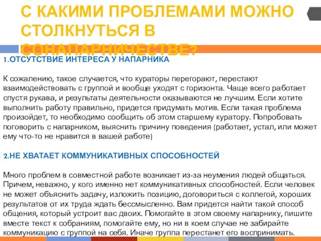 1.ОТСУТСТВИЕ ИНТЕРЕСА У НАПАРНИКА К сожалению, такое случается, что кураторы перегорают,