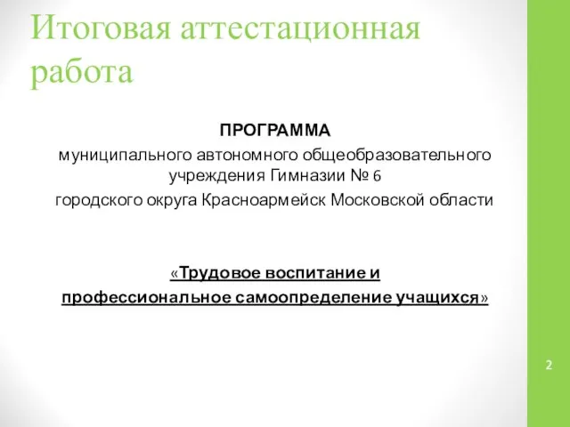 Итоговая аттестационная работа ПРОГРАММА муниципального автономного общеобразовательного учреждения Гимназии № 6