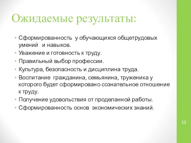 Ожидаемые результаты: Сформированность у обучающихся общетрудовых умений и навыков. Уважение и