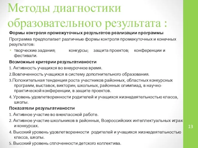 Методы диагностики образовательного результата : Формы контроля промежуточных результатов реализации программы