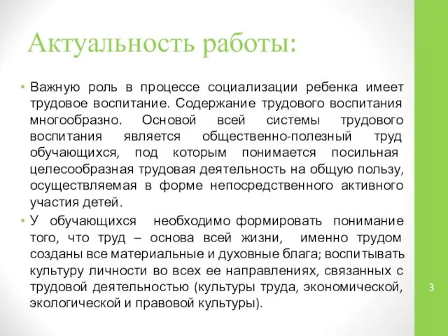 Актуальность работы: Важную роль в процессе социализации ребенка имеет трудовое воспитание.