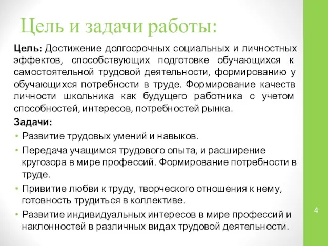 Цель и задачи работы: Цель: Достижение долгосрочных социальных и личностных эффектов,