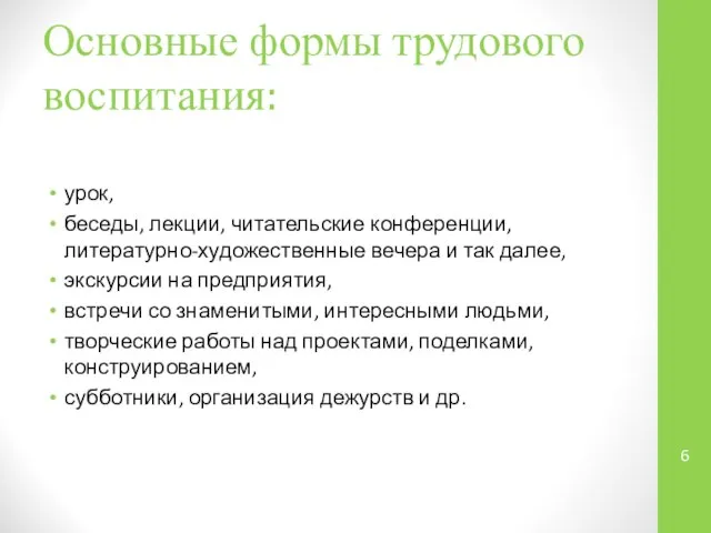 Основные формы трудового воспитания: урок, беседы, лекции, читательские конференции, литературно-художественные вечера