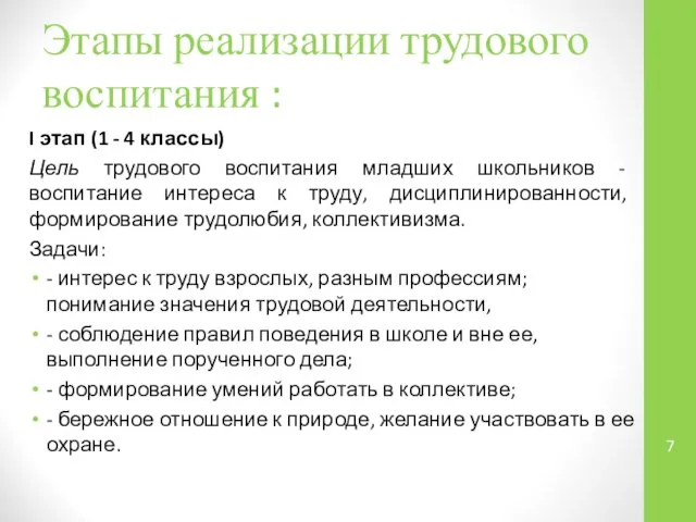 Этапы реализации трудового воспитания : I этап (1 - 4 классы)