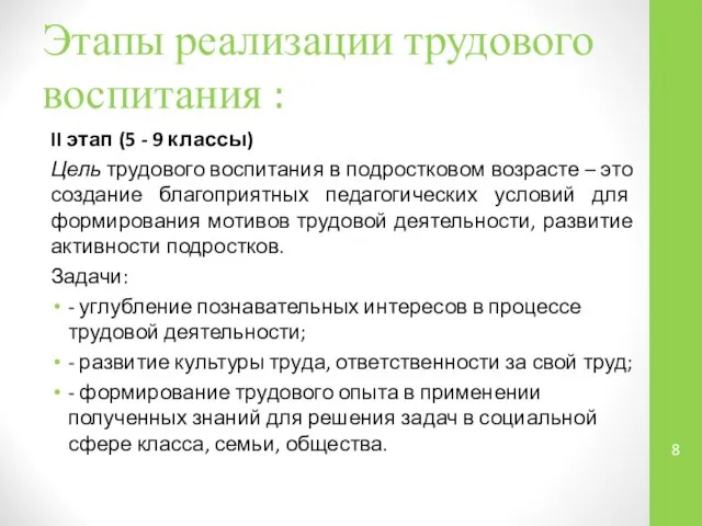 Этапы реализации трудового воспитания : II этап (5 - 9 классы)