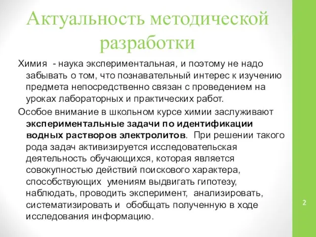 Актуальность методической разработки Химия - наука экспериментальная, и поэтому не надо