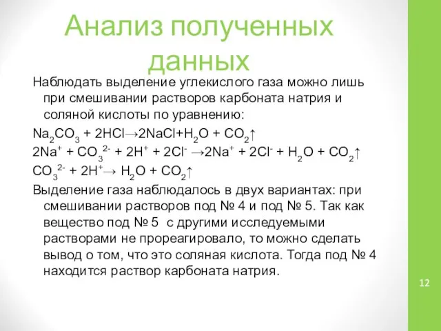 Анализ полученных данных Наблюдать выделение углекислого газа можно лишь при смешивании