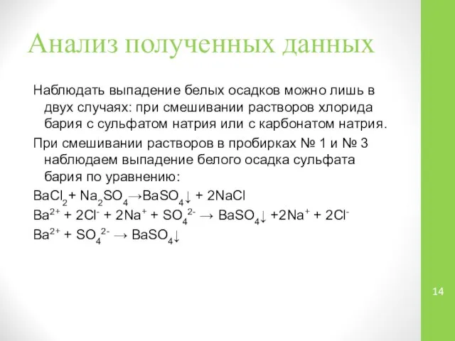 Анализ полученных данных Наблюдать выпадение белых осадков можно лишь в двух