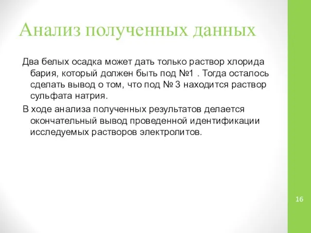 Анализ полученных данных Два белых осадка может дать только раствор хлорида