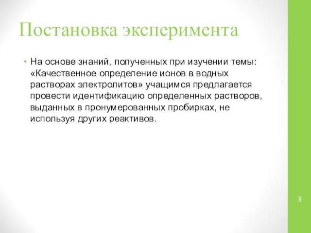 Постановка эксперимента На основе знаний, полученных при изучении темы: «Качественное определение