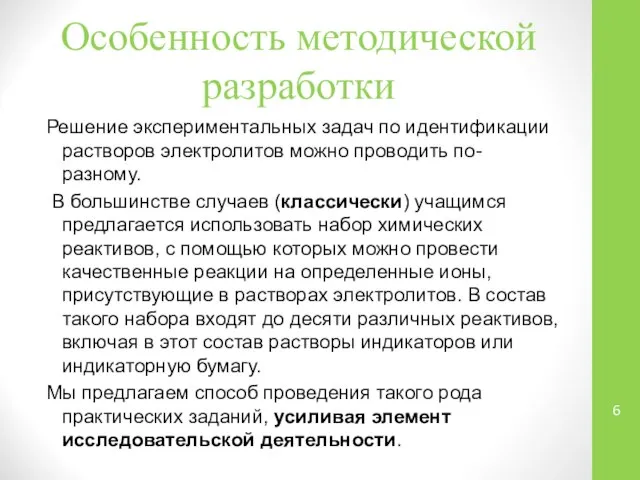 Особенность методической разработки Решение экспериментальных задач по идентификации растворов электролитов можно