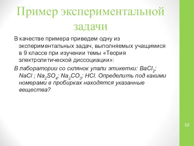 Пример экспериментальной задачи В качестве примера приведем одну из экспериментальных задач,