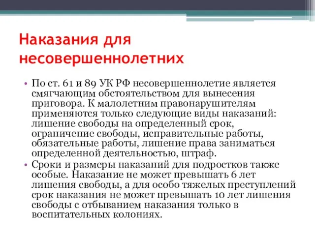 Наказания для несовершеннолетних По ст. 61 и 89 УК РФ несовершеннолетие