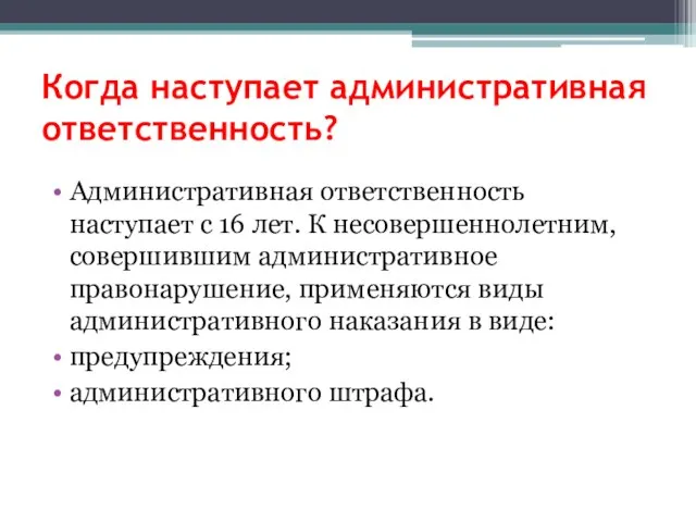 Когда наступает административная ответственность? Административная ответственность наступает с 16 лет. К