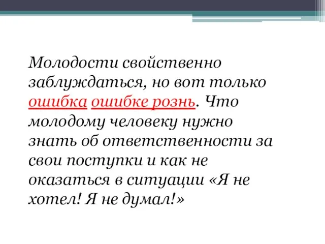 Молодости свойственно заблуждаться, но вот только ошибка ошибке рознь. Что молодому