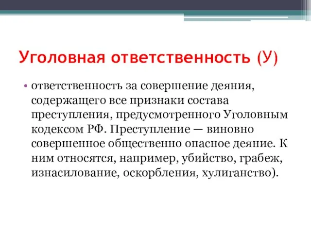 Уголовная ответственность (У) ответственность за совершение деяния, содержащего все признаки состава