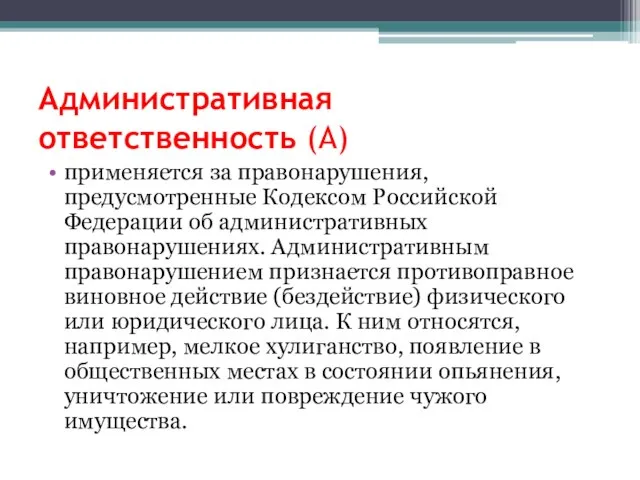 Административная ответственность (А) применяется за правонарушения, предусмотренные Кодексом Российской Федерации об