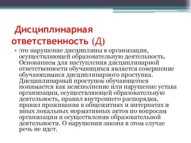 Дисциплинарная ответственность (Д) это нарушение дисциплины в организации, осуществляющей образовательную деятельность.