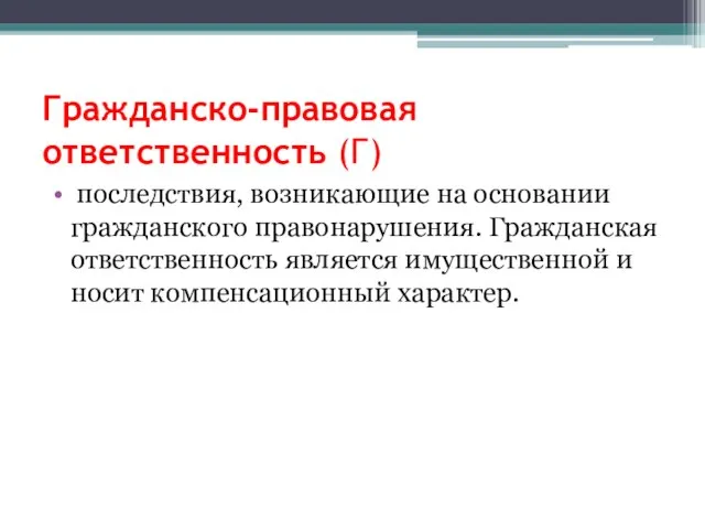 Гражданско-правовая ответственность (Г) последствия, возникающие на основании гражданского правонарушения. Гражданская ответственность