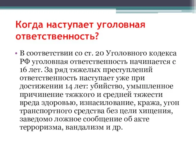 Когда наступает уголовная ответственность? В соответствии со ст. 20 Уголовного кодекса