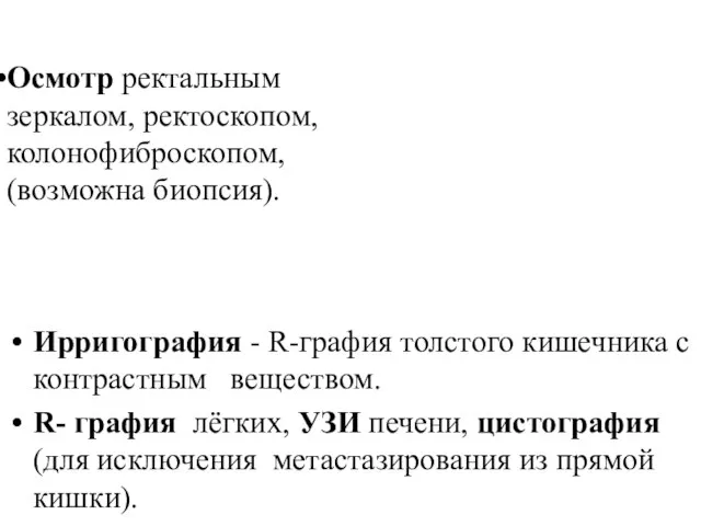 Ирригография - R-графия толстого кишечника с контрастным веществом. R- графия лёгких,