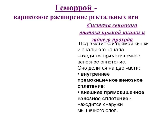 Геморрой - варикозное расширение ректальных вен Система венозного оттока прямой кишки