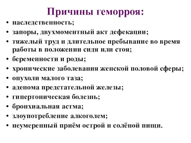 Причины геморроя: наследственность; запоры, двухмоментный акт дефекации; тяжелый труд и длительное