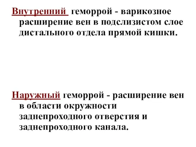 Внутренний геморрой - варикозное расширение вен в подслизистом слое дистального отдела