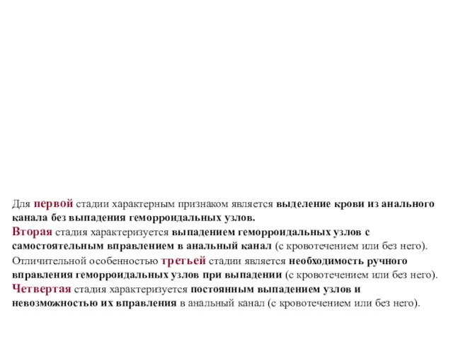 Для первой стадии характерным признаком является выделение крови из анального канала