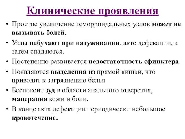 Клинические проявления Простое увеличение геморроидальных узлов может не вызывать болей. Узлы