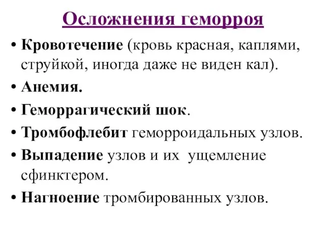 Осложнения геморроя Кровотечение (кровь красная, каплями, струйкой, иногда даже не виден