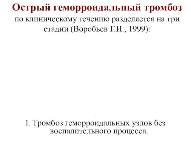 Острый геморроидальный тромбоз по клиническому течению разделяется на три стадии (Воробьев