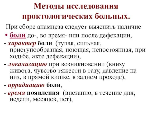 Методы исследования проктологических больных. При сборе анамнеза следует выяснить наличие боли