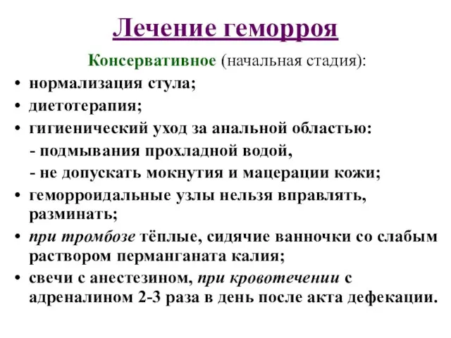 Лечение геморроя Консервативное (начальная стадия): нормализация стула; диетотерапия; гигиенический уход за