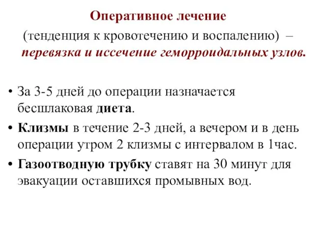 Оперативное лечение (тенденция к кровотечению и воспалению) – перевязка и иссечение