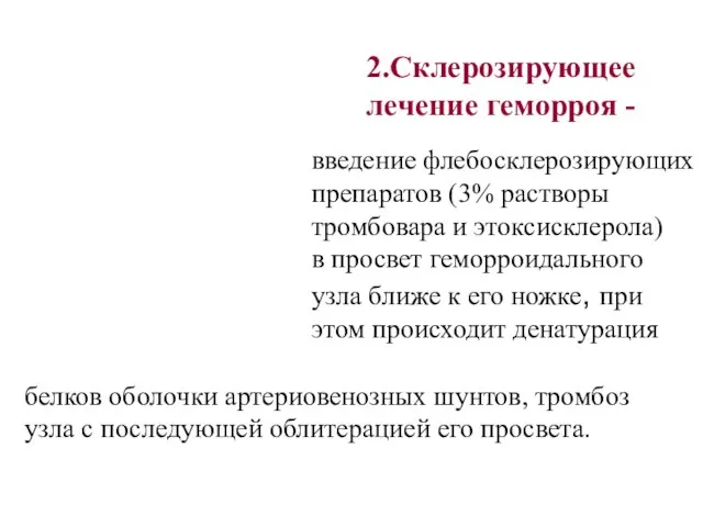 2.Склерозирующее лечение геморроя - введение флебосклерозирующих препаратов (3% растворы тромбовара и