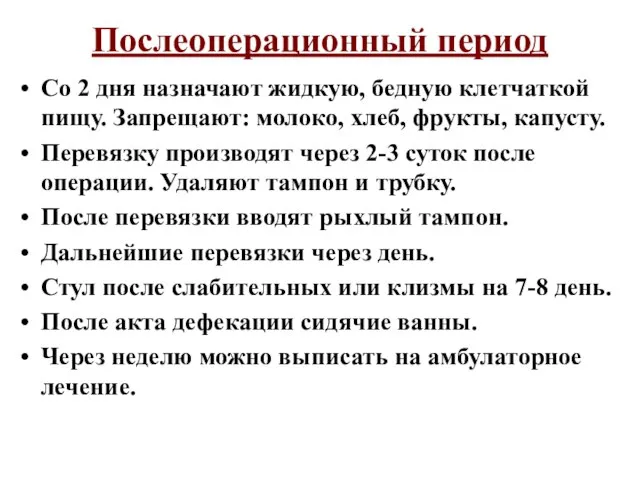 Послеоперационный период Со 2 дня назначают жидкую, бедную клетчаткой пищу. Запрещают: