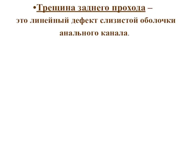 Трещина заднего прохода – это линейный дефект слизистой оболочки анального канала.