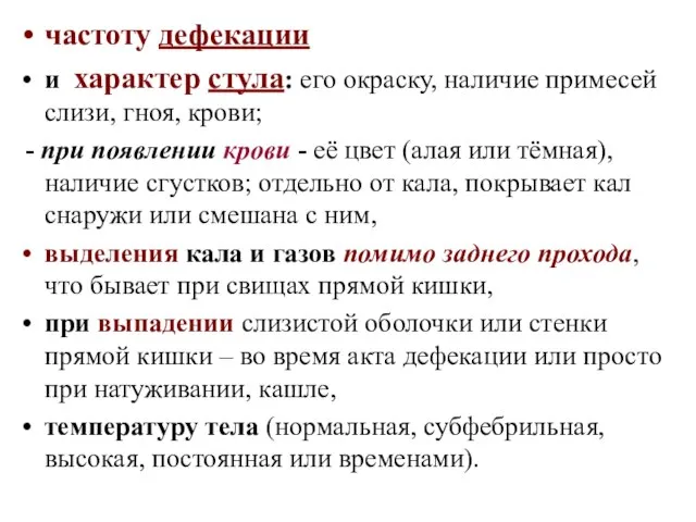 частоту дефекации и характер стула: его окраску, наличие примесей слизи, гноя,