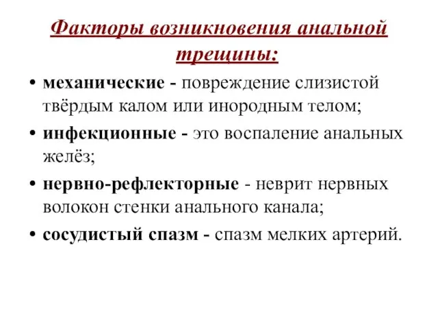 Факторы возникновения анальной трещины: механические - повреждение слизистой твёрдым калом или