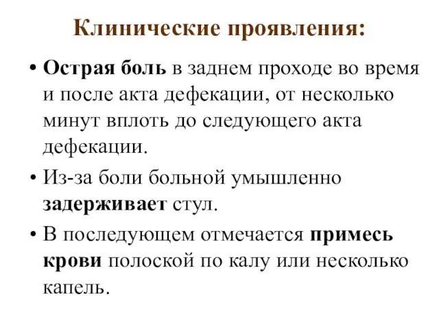 Клинические проявления: Острая боль в заднем проходе во время и после